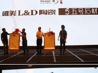 唯美L&D陶瓷攜手“2016年第四季室內設計·中國行”走入沈陽！