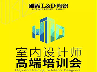 做懂瓷磚的“空間魔法師” ——唯美L&D陶瓷全國設(shè)計師大型高端培訓(xùn)會